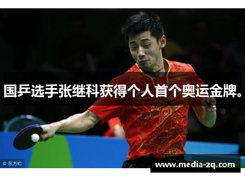 国乒选手张继科获得个人首个奥运金牌。