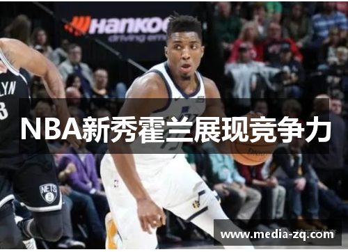 NBA新秀霍兰展现竞争力