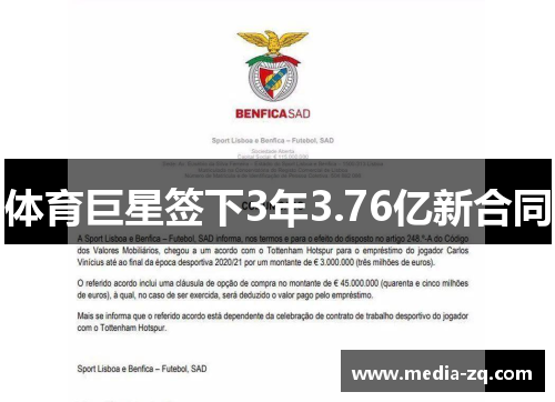 体育巨星签下3年3.76亿新合同