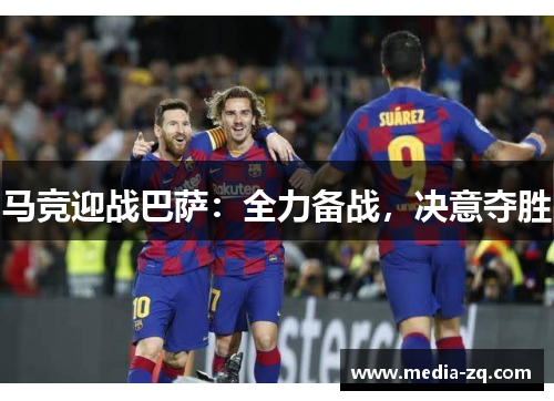 马竞迎战巴萨：全力备战，决意夺胜