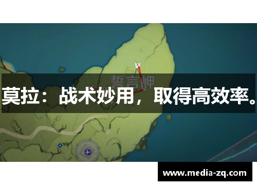 莫拉：战术妙用，取得高效率。