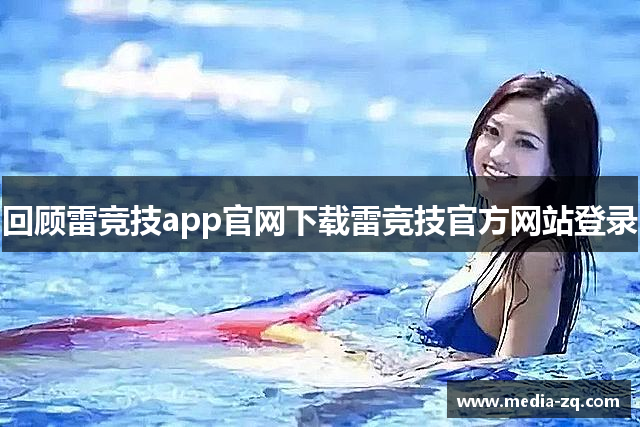 回顾雷竞技app官网下载雷竞技官方网站登录